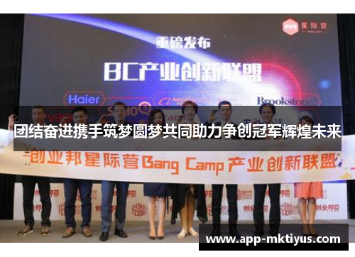 团结奋进携手筑梦圆梦共同助力争创冠军辉煌未来