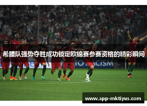 希腊队强势夺胜成功锁定欧锦赛参赛资格的精彩瞬间