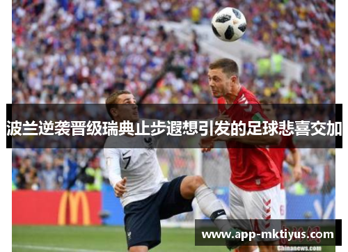 波兰逆袭晋级瑞典止步遐想引发的足球悲喜交加