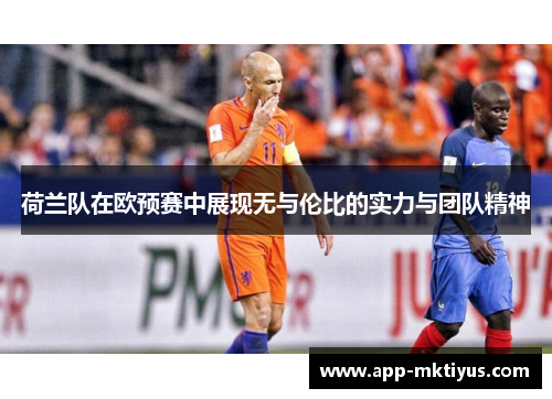 荷兰队在欧预赛中展现无与伦比的实力与团队精神