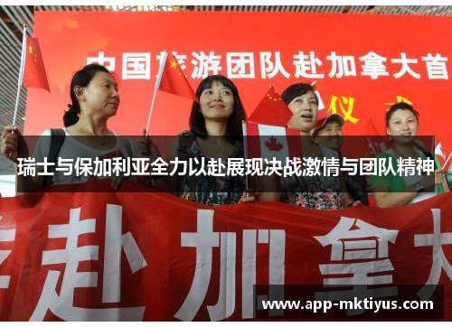 瑞士与保加利亚全力以赴展现决战激情与团队精神