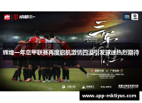 辉煌一年意甲联赛再度启航激情四溢引发球迷热烈期待