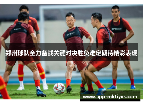 郑州球队全力备战关键对决胜负难定期待精彩表现
