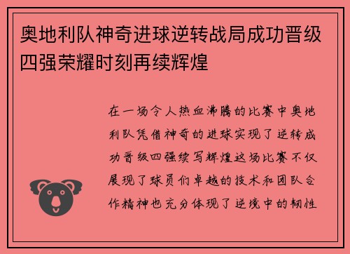 奥地利队神奇进球逆转战局成功晋级四强荣耀时刻再续辉煌
