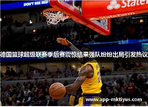 德国篮球超级联赛季后赛震惊结果强队纷纷出局引发热议