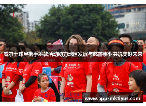 威尔士球星携手筹款活动助力地区发展与慈善事业共筑美好未来