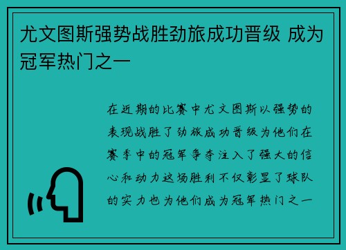 尤文图斯强势战胜劲旅成功晋级 成为冠军热门之一