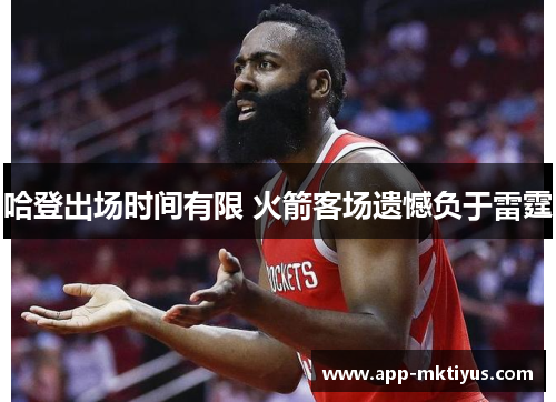 哈登出场时间有限 火箭客场遗憾负于雷霆