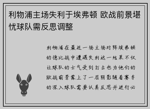 利物浦主场失利于埃弗顿 欧战前景堪忧球队需反思调整