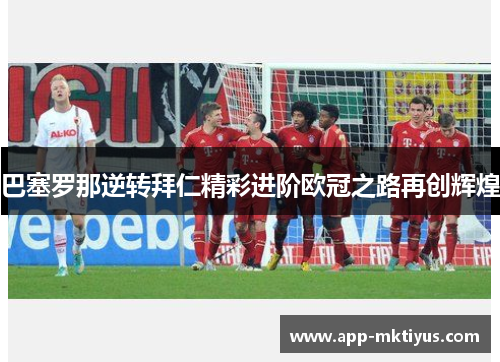 巴塞罗那逆转拜仁精彩进阶欧冠之路再创辉煌