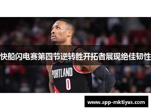 快船闪电赛第四节逆转胜开拓者展现绝佳韧性