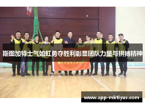 斯图加特士气如虹勇夺胜利彰显团队力量与拼搏精神