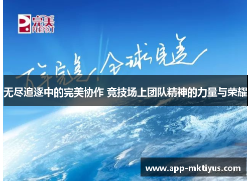 无尽追逐中的完美协作 竞技场上团队精神的力量与荣耀