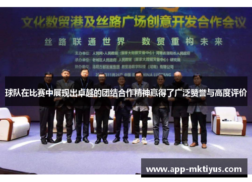 球队在比赛中展现出卓越的团结合作精神赢得了广泛赞誉与高度评价