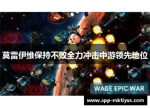 莫雷伊维保持不败全力冲击中游领先地位