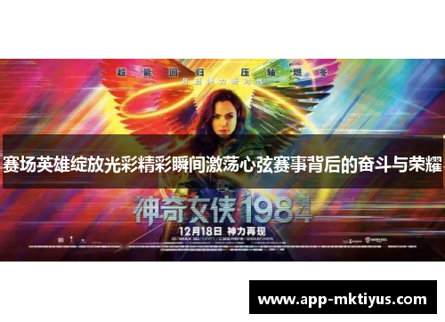 赛场英雄绽放光彩精彩瞬间激荡心弦赛事背后的奋斗与荣耀