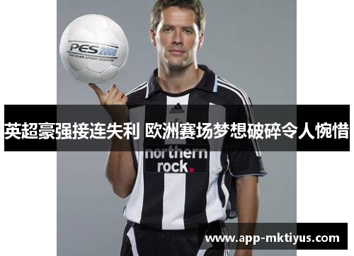 英超豪强接连失利 欧洲赛场梦想破碎令人惋惜