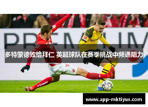 多特蒙德败给拜仁 英超球队在赛季挑战中频遇阻力