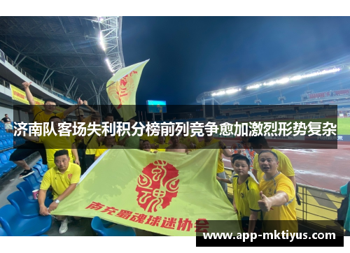 济南队客场失利积分榜前列竞争愈加激烈形势复杂