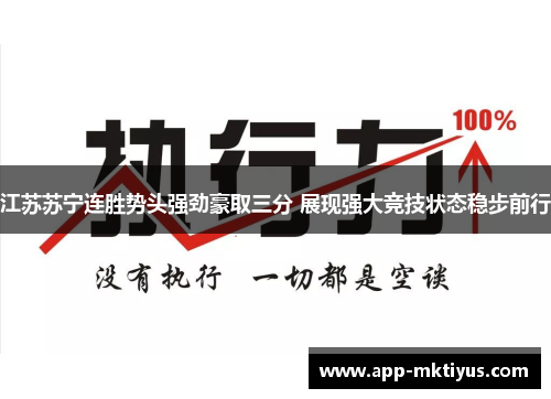 江苏苏宁连胜势头强劲豪取三分 展现强大竞技状态稳步前行