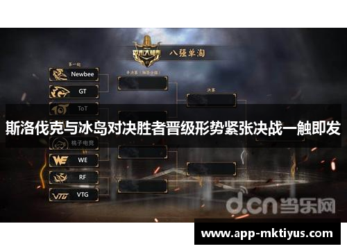 斯洛伐克与冰岛对决胜者晋级形势紧张决战一触即发