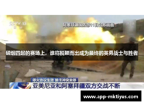 硝烟四起的赛场上,谁将脱颖而出成为最终的英勇战士与胜者