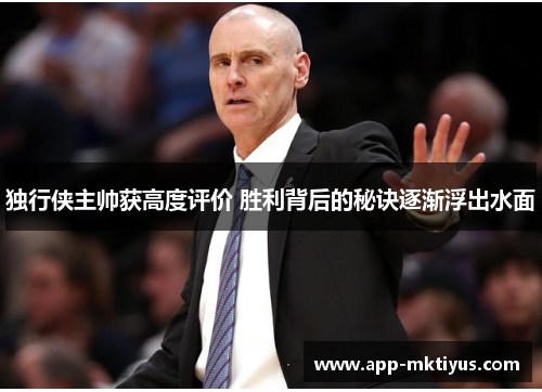 独行侠主帅获高度评价 胜利背后的秘诀逐渐浮出水面