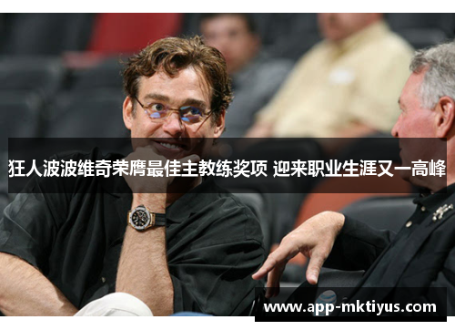 狂人波波维奇荣膺最佳主教练奖项 迎来职业生涯又一高峰