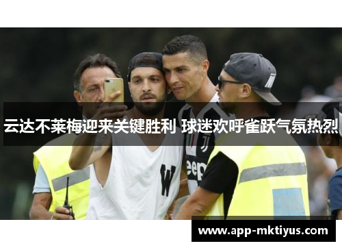 云达不莱梅迎来关键胜利 球迷欢呼雀跃气氛热烈