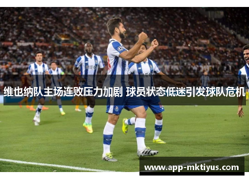 维也纳队主场连败压力加剧 球员状态低迷引发球队危机