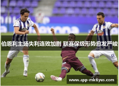 伯恩利主场失利连败加剧 联赛保级形势愈发严峻