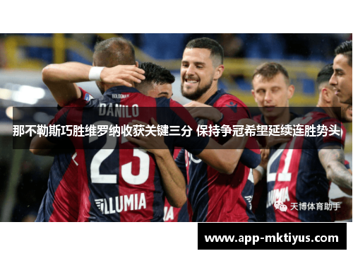 那不勒斯巧胜维罗纳收获关键三分 保持争冠希望延续连胜势头