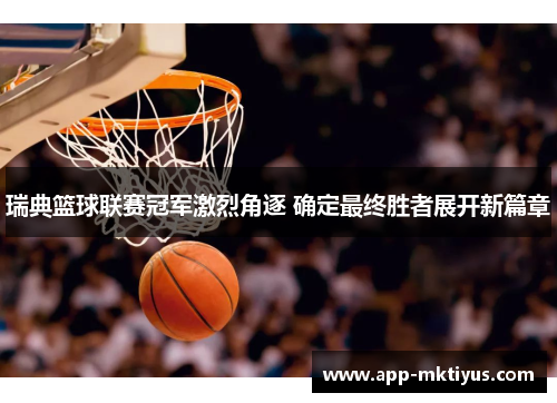 瑞典篮球联赛冠军激烈角逐 确定最终胜者展开新篇章