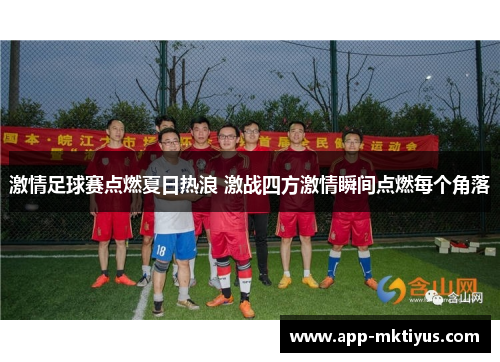 激情足球赛点燃夏日热浪 激战四方激情瞬间点燃每个角落