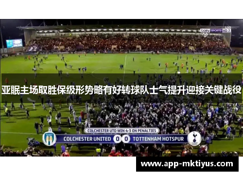 亚眠主场取胜保级形势略有好转球队士气提升迎接关键战役