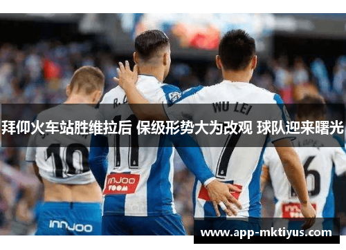 拜仰火车站胜维拉后 保级形势大为改观 球队迎来曙光