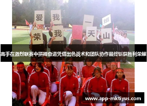 高手在激烈联赛中拼搏奋进凭借出色战术和团队协作最终斩获胜利荣耀