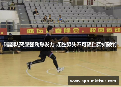 瑞恩队突显强劲爆发力 连胜势头不可阻挡势如破竹