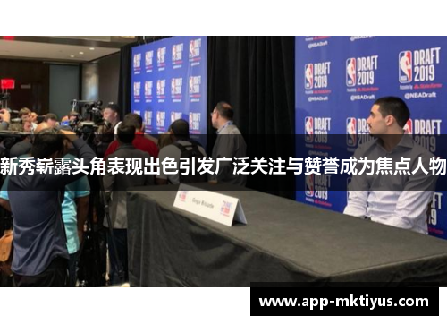 新秀崭露头角表现出色引发广泛关注与赞誉成为焦点人物