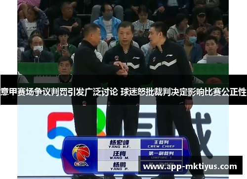 意甲赛场争议判罚引发广泛讨论 球迷怒批裁判决定影响比赛公正性