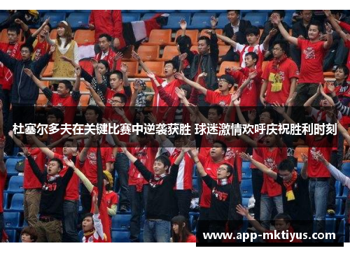 杜塞尔多夫在关键比赛中逆袭获胜 球迷激情欢呼庆祝胜利时刻