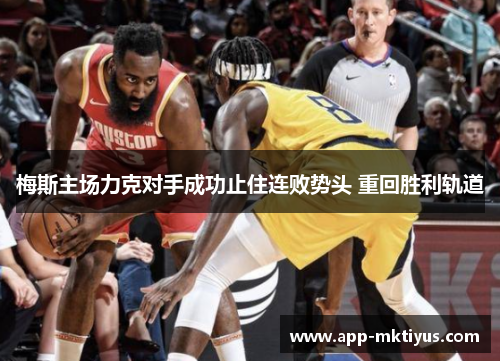 梅斯主场力克对手成功止住连败势头 重回胜利轨道