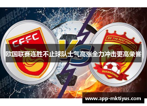 欧国联赛连胜不止球队士气高涨全力冲击更高荣誉