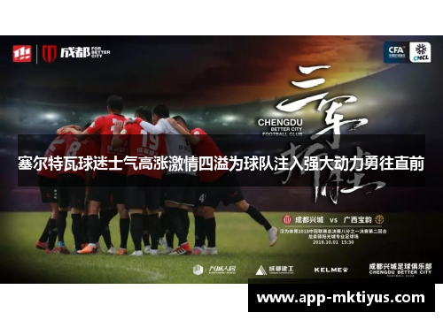 塞尔特瓦球迷士气高涨激情四溢为球队注入强大动力勇往直前
