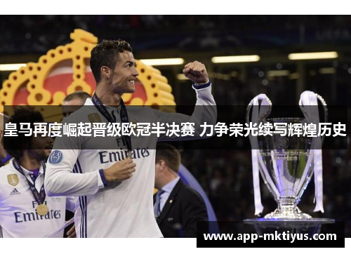 皇马再度崛起晋级欧冠半决赛 力争荣光续写辉煌历史
