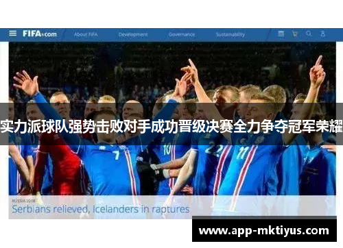实力派球队强势击败对手成功晋级决赛全力争夺冠军荣耀