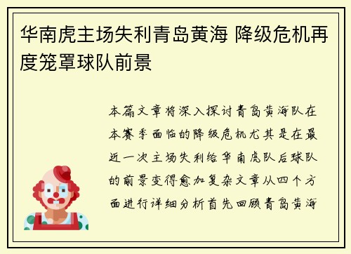 华南虎主场失利青岛黄海 降级危机再度笼罩球队前景