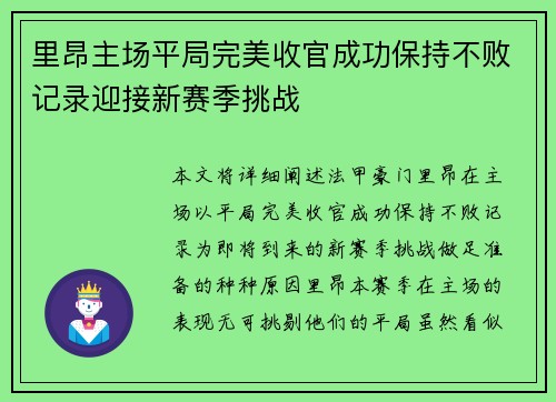里昂主场平局完美收官成功保持不败记录迎接新赛季挑战