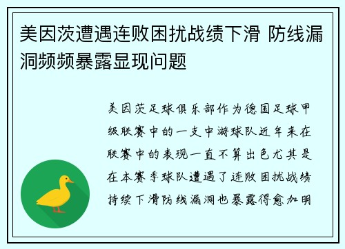 美因茨遭遇连败困扰战绩下滑 防线漏洞频频暴露显现问题