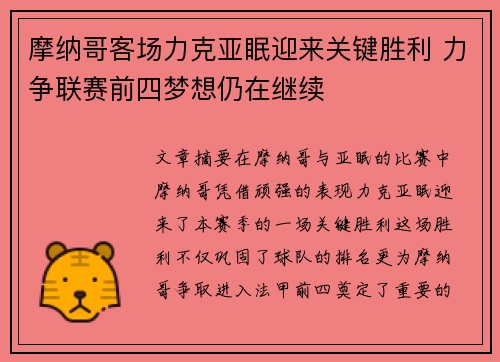 摩纳哥客场力克亚眠迎来关键胜利 力争联赛前四梦想仍在继续